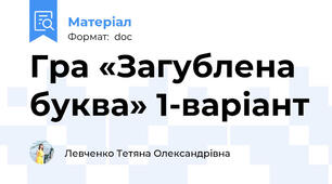 Гра «Загублена буква» 1-варіант