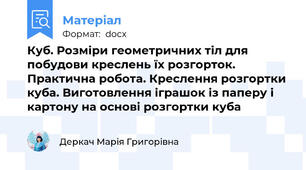 Куб. Розміри геометричних тіл для побудови креслень їх розгорток. Практична робота. Креслення розгортки куба. Виготовлення іграшок із паперу і картону на основі розгортки куба