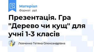 Презентація. Гра ''Дерево чи кущ'' для учні 1-3 класів
