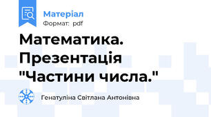 Математика. Презентація "Частини числа."