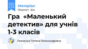 Гра  «Маленький детектив» для учнів 1-3 класів