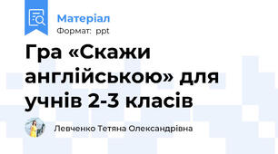 Гра «Скажи англійською» для учнів 2-3 класів