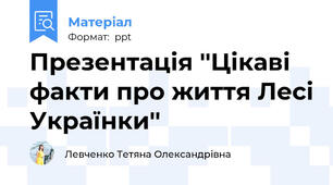 Презентація ''Цікаві факти про життя Лесі Українки''