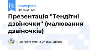 Презентація ''Тендітні дзвіночки'' (малювання дзвіночків)