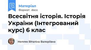Всесвітня історія. Історія України (Інтегрований курс) 6 клас