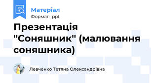 Презентація ''Соняшник'' (малювання соняшника)