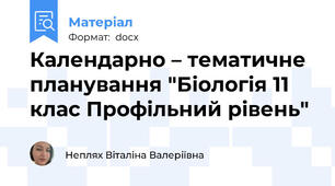 Календарно – тематичне планування "Біологія 11 клас Профільний рівень"