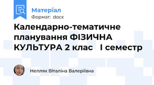 Календарно-тематичне планування ФІЗИЧНА КУЛЬТУРА 2 клас   І семестр