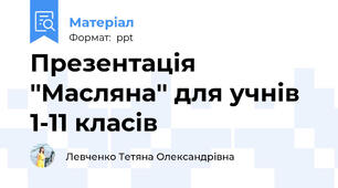 Презентація ''Масляна'' для учнів 1-11 класів