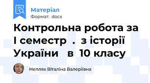 Контрольна робота за І семестр  .  з історії України   в  10 класу