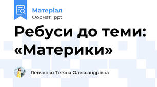 Ребуси до теми: «Материки»