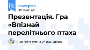 Презентація. Гра «Впізнай перелітнього птаха
