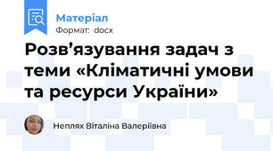 Розв’язування задач з теми «Кліматичні умови та ресурси України»