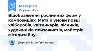 Відображення рослинних форм у композиціях. Мета й умови праці хліборобів, квітникарів, лісників, художників-пейзажистів, майстрів фітодизайну.