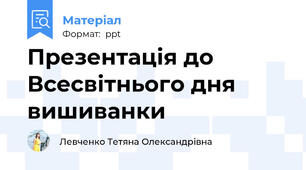Презентація до Всесвітнього дня вишиванки