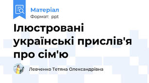 Ілюстровані українські прислів'я  про сім'ю