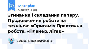 Згинання і складання паперу. Продовження роботи за технікою «Оригамі» Практична робота. «Планер, літак»