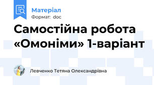Самостійна робота «Омоніми» 1-варіант