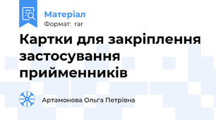 Картки для закріплення застосування прийменників