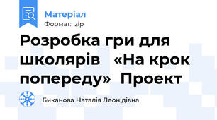 Розробка гри для школярів   «На крок попереду»  Проект