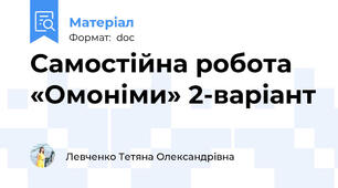 Самостійна робота «Омоніми» 2-варіант