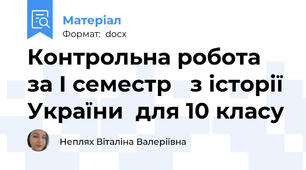 Контрольна робота за І семестр   з історії України  для 10 класу