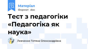 Тест з педагогіки «Педагогіка як наука»