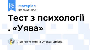 Тест з психології . «Уява»