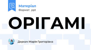 ОРІГАМІ