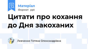 Цитати про кохання до Дня закоханих