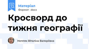 Кросворд до тижня географії
