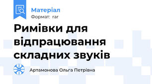 Римівки для відпрацювання складних звуків