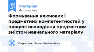 Формування ключових і предметних компетентностей у процесі оволодіння предметним змістом навчального матеріалу