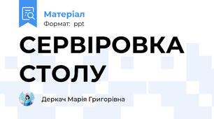 СЕРВІРОВКА СТОЛУ