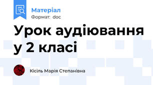 Урок аудіювання у 2 класі