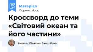 Кроссворд до теми «Світовий океан та його частини»