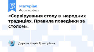 «Сервірування столу в  народних  традиціях. Правила поведінки за столом».