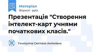 Презентація "Створення інтелект-карт учнями початкових класів."