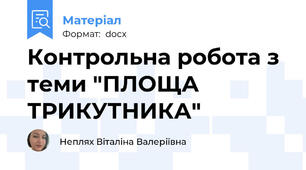 Контрольна робота з теми "ПЛОЩА ТРИКУТНИКА"