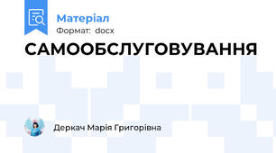 САМООБСЛУГОВУВАННЯ