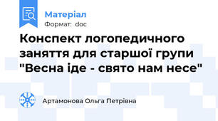 Конспект логопедичного заняття для старшої групи "Весна іде - свято нам несе"