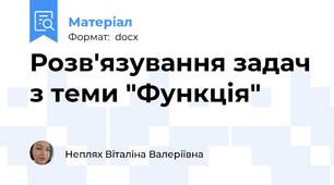 Розв'язування задач з теми "Функція"