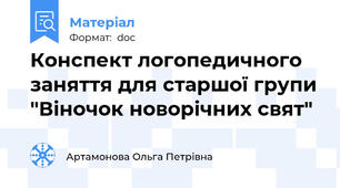Конспект логопедичного заняття для старшої групи "Віночок новорічних свят"