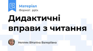 Дидактичні вправи з читання