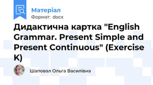 Дидактична картка "English Grammar. Present Simple and Present Continuous" (Exercise K)