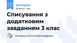 Списування з додатковим завданням 3 клас