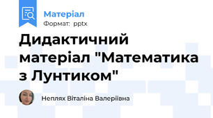 Дидактичний матеріал "Математика з Лунтиком"