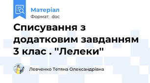 Списування з додатковим завданням 3 клас . ''Лелеки''