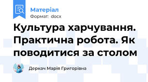 Культура харчування. Практична робота. Як поводитися за столом