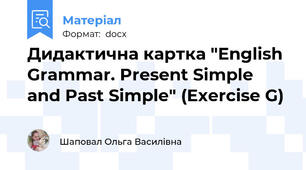 Дидактична картка "English Grammar. Present Simple and Past Simple" (Exercise G)